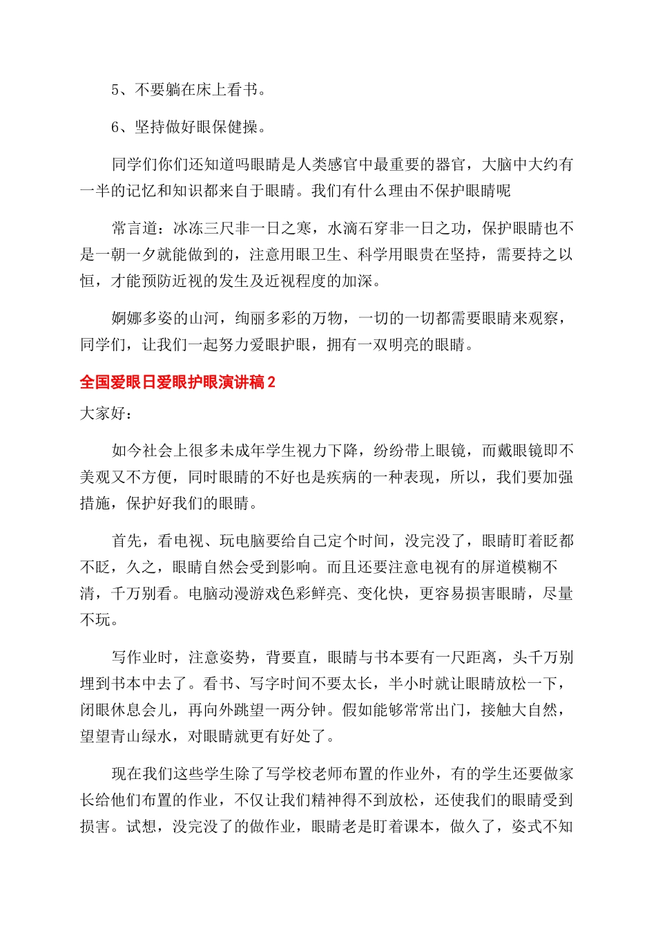 全国爱眼日科普爱眼护眼精彩演讲稿范文大全六篇_第2页
