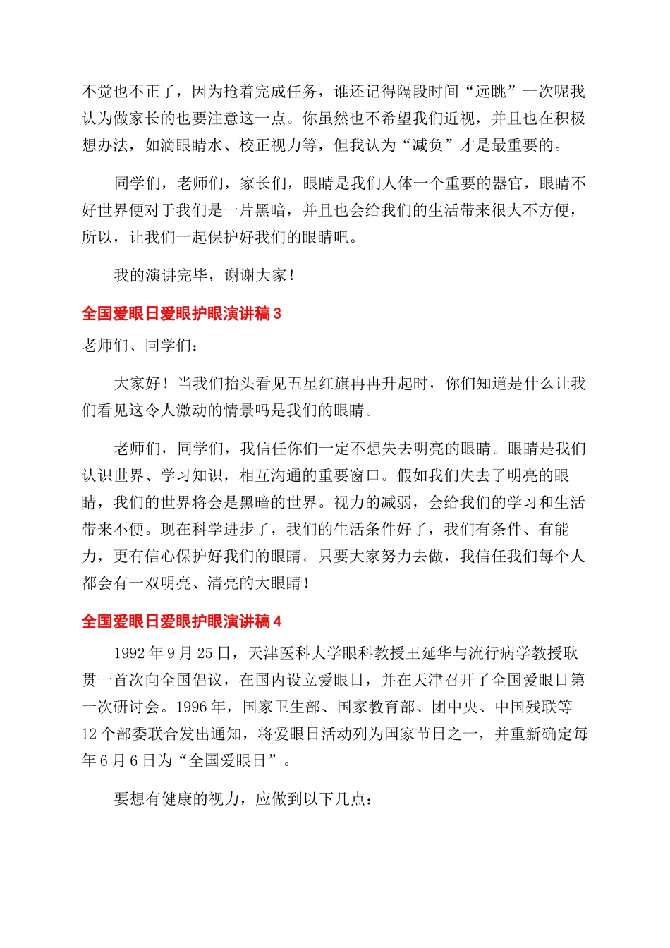 全国爱眼日科普爱眼护眼精彩演讲稿范文大全六篇_第3页