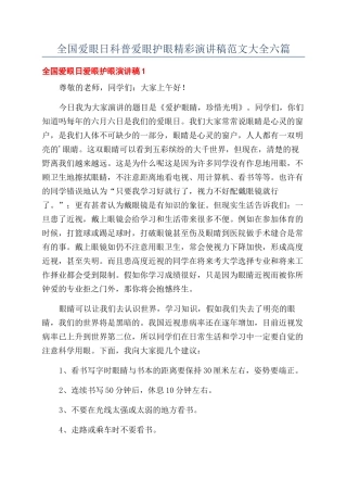 全国爱眼日科普爱眼护眼精彩演讲稿范文大全六篇