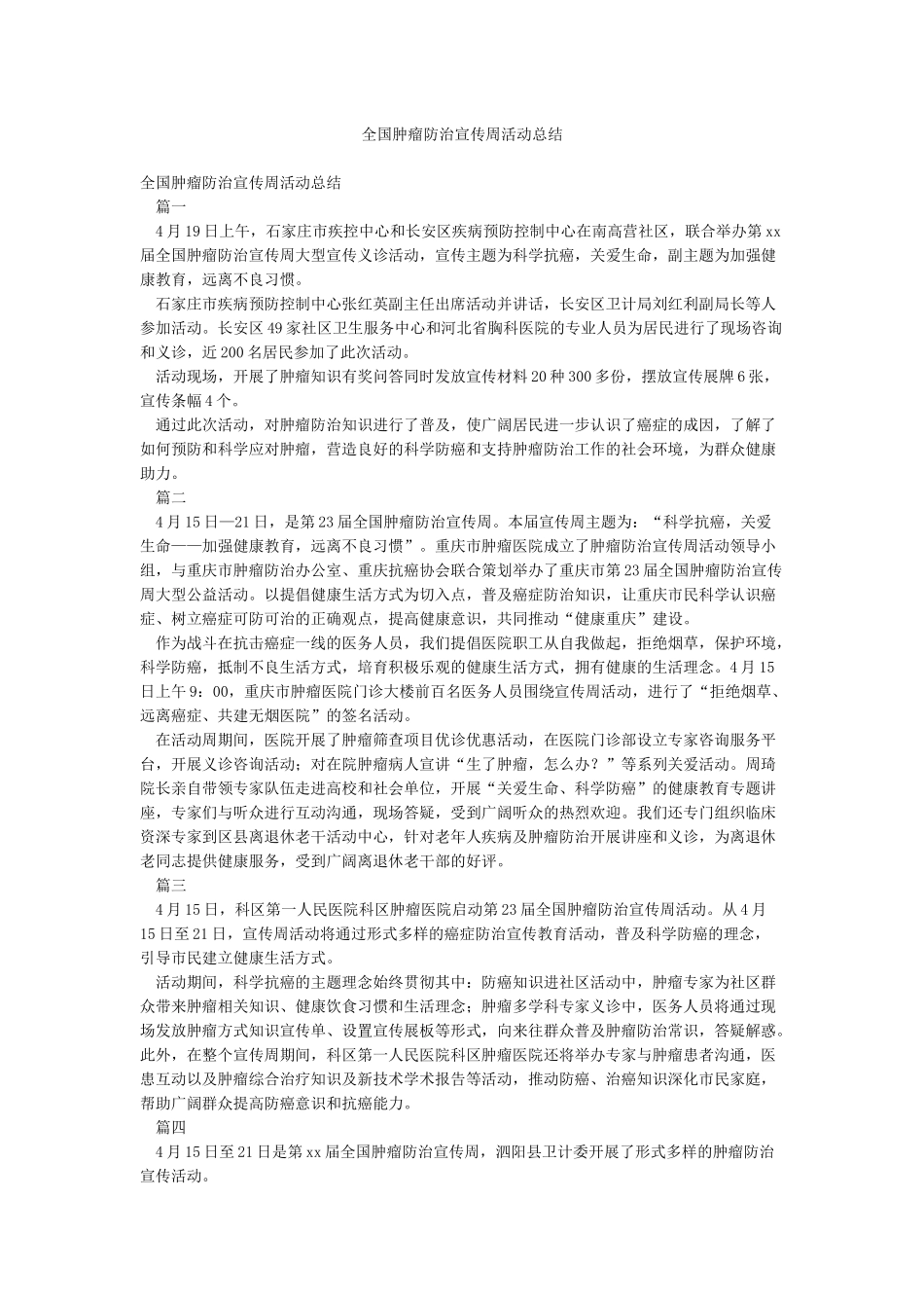 全国肿瘤防治宣传周活动总结_第1页