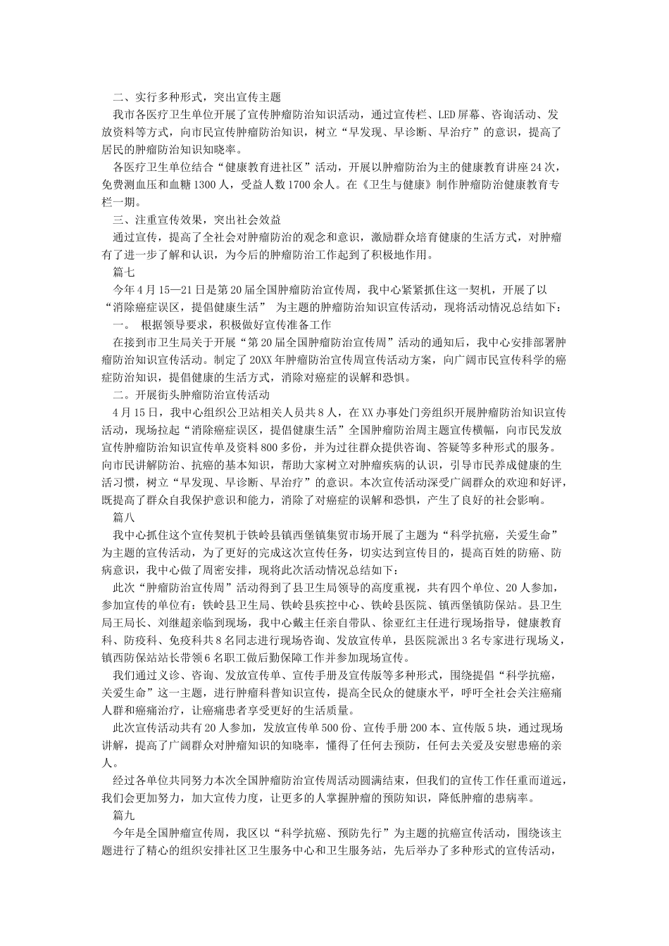 全国肿瘤防治宣传周活动总结_第3页