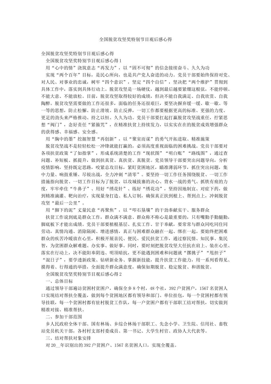 全国脱贫攻坚奖特别节目观后感心得_第1页