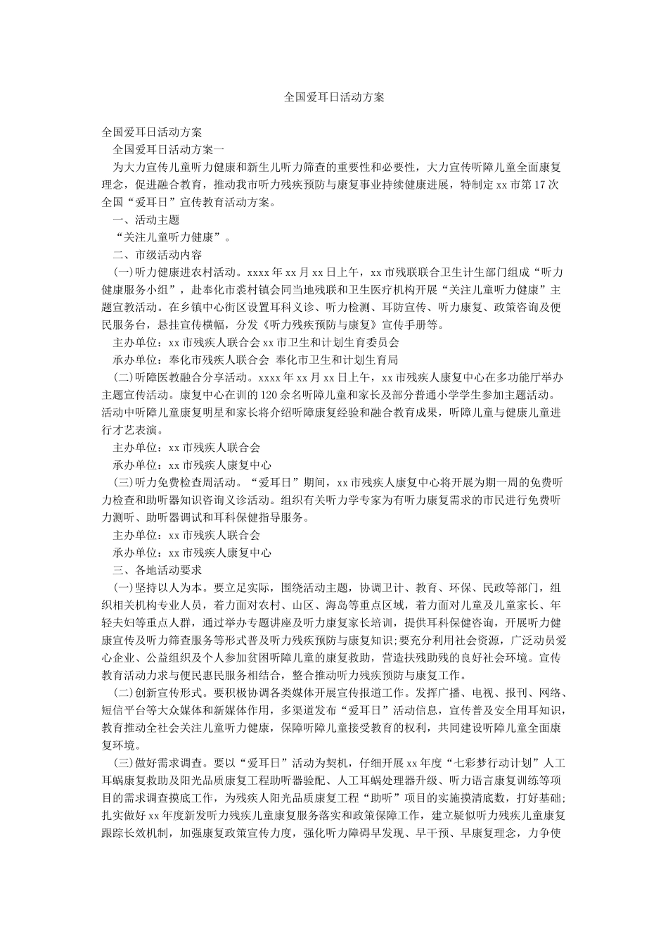全国爱耳日活动方案_第1页