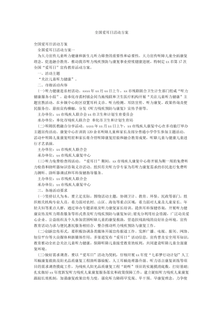 全国爱耳日活动方案