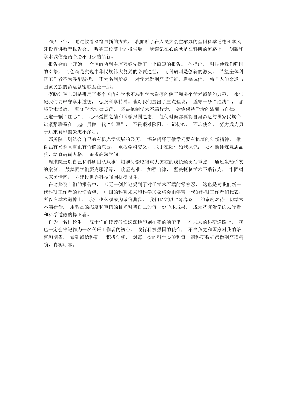 全国科学道德和学风建设宣讲教育报告会观后感_第2页