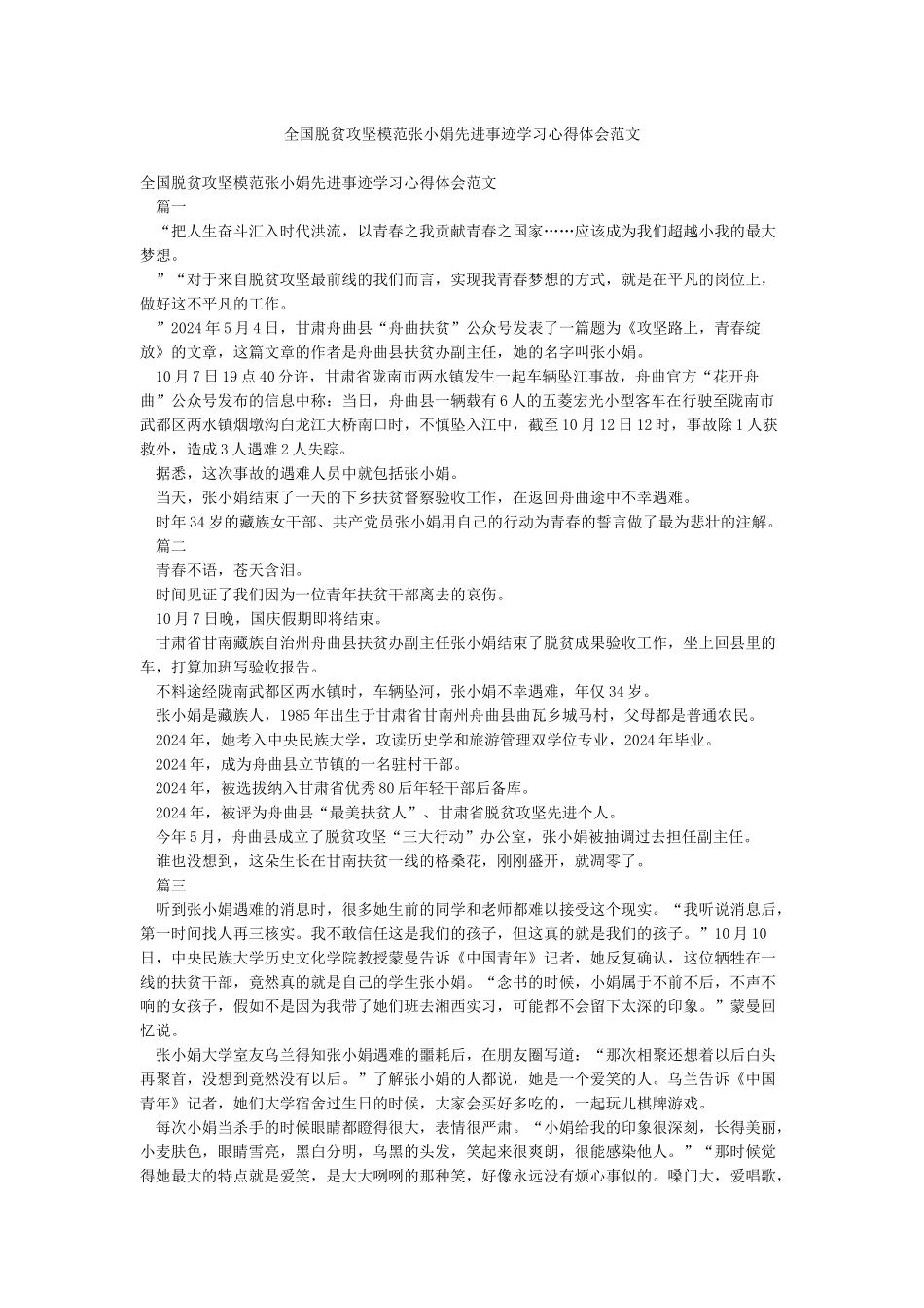 全国脱贫攻坚模范张小娟先进事迹学习心得体会范文_第1页