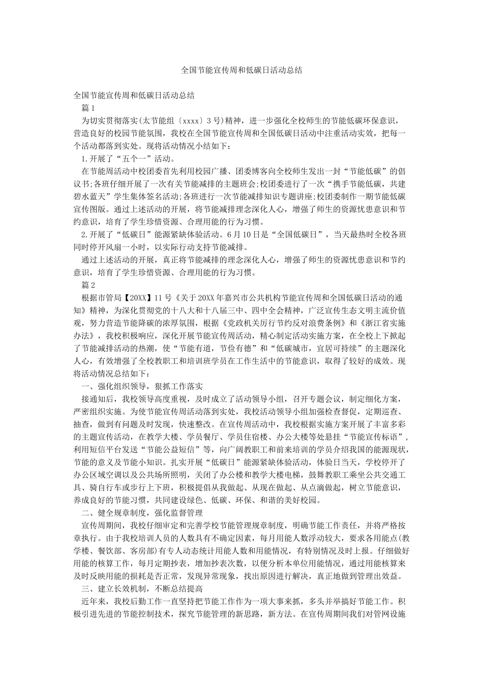 全国节能宣传周和低碳日活动总结_第1页