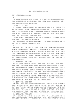 全国节能宣传周和低碳日活动总结