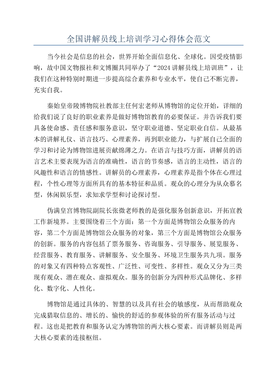 全国讲解员线上培训学习心得体会范文_第1页