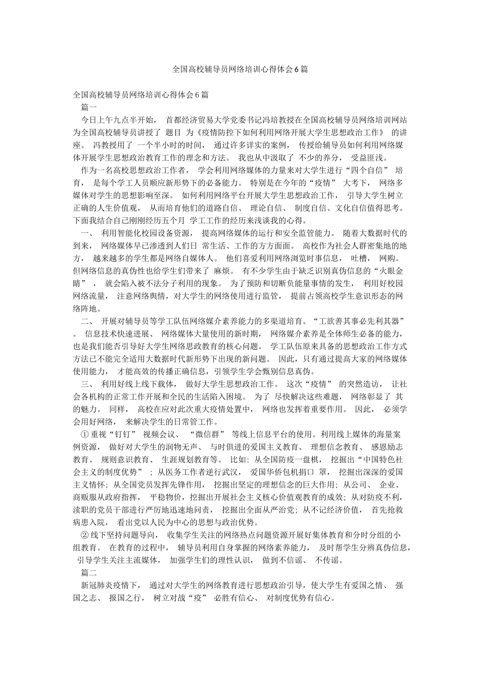 全国高校辅导员网络培训心得体会6篇_第1页