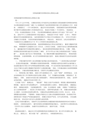 全国高校辅导员网络培训心得体会6篇