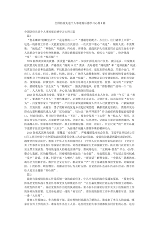全国防疫先进个人事迹观后感学习心得5篇