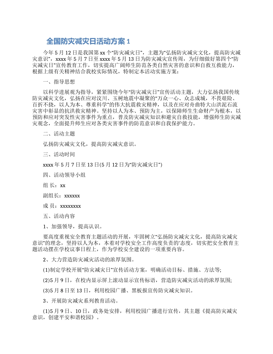 全国防灾减灾日活动方案两篇大全_第1页
