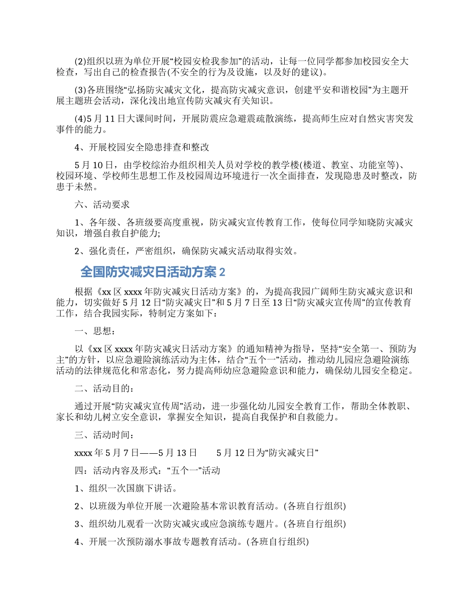 全国防灾减灾日活动方案两篇大全_第2页