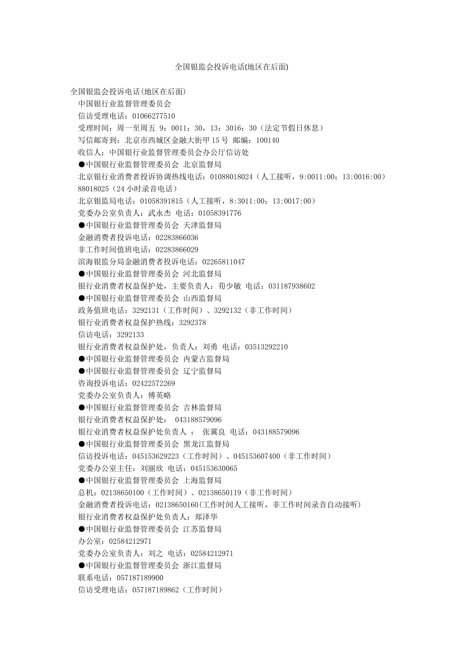 全国银监会投诉电话_第1页