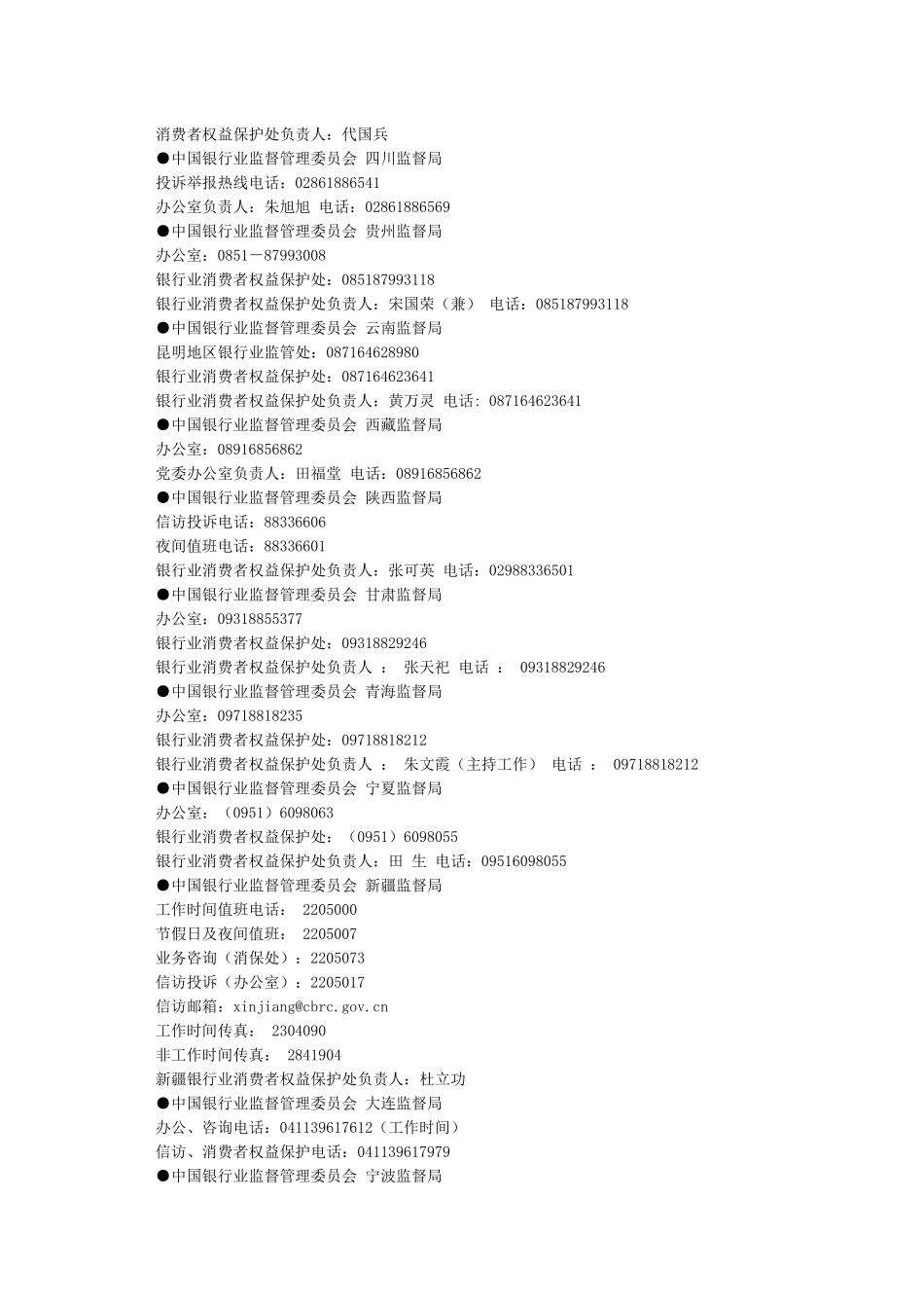 全国银监会投诉电话_第3页