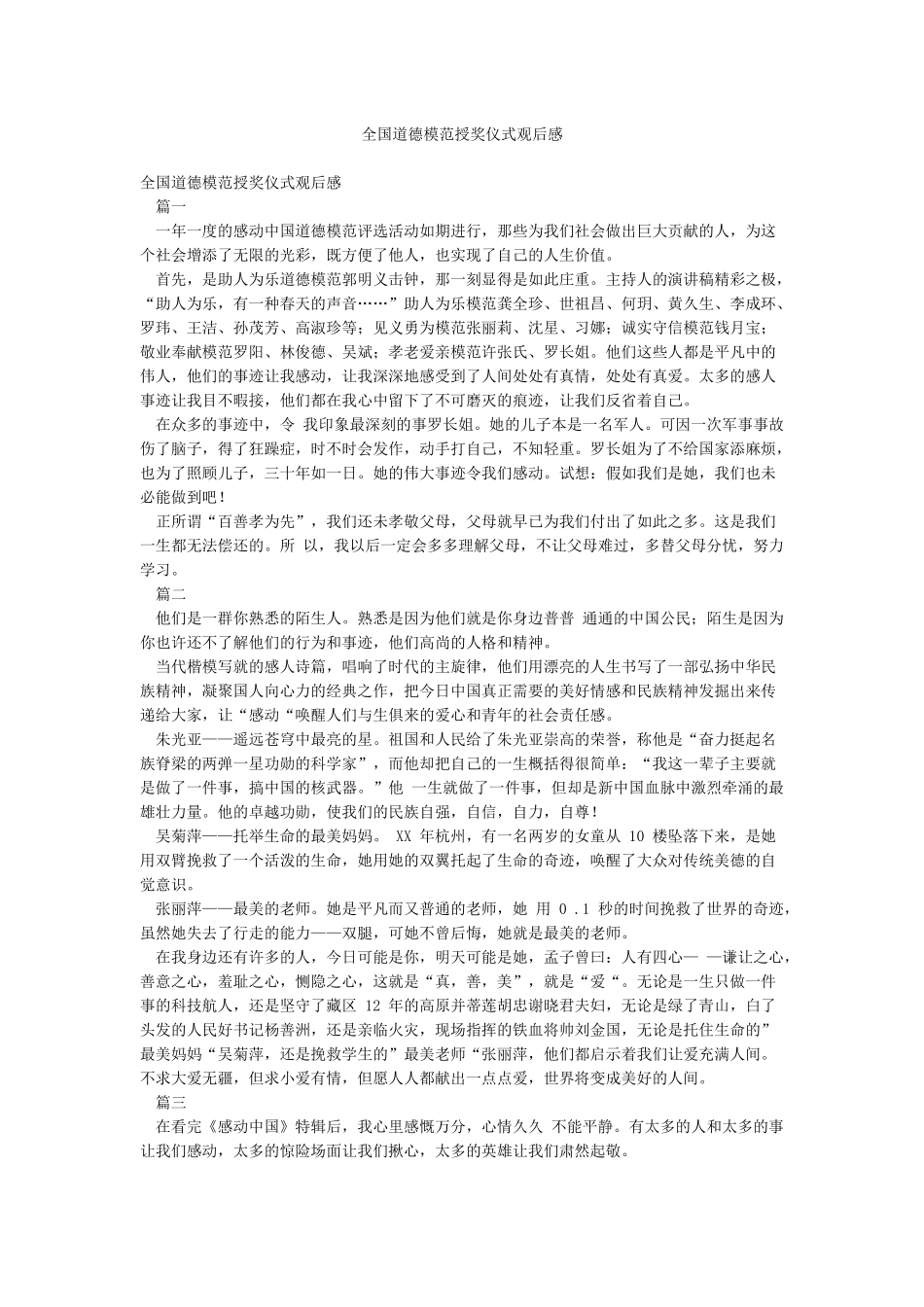 全国道德模范授奖仪式观后感_第1页