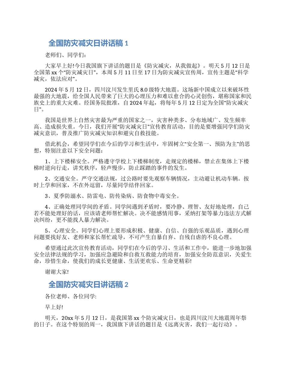 全国防灾减灾日讲话稿范文五篇2024_第1页