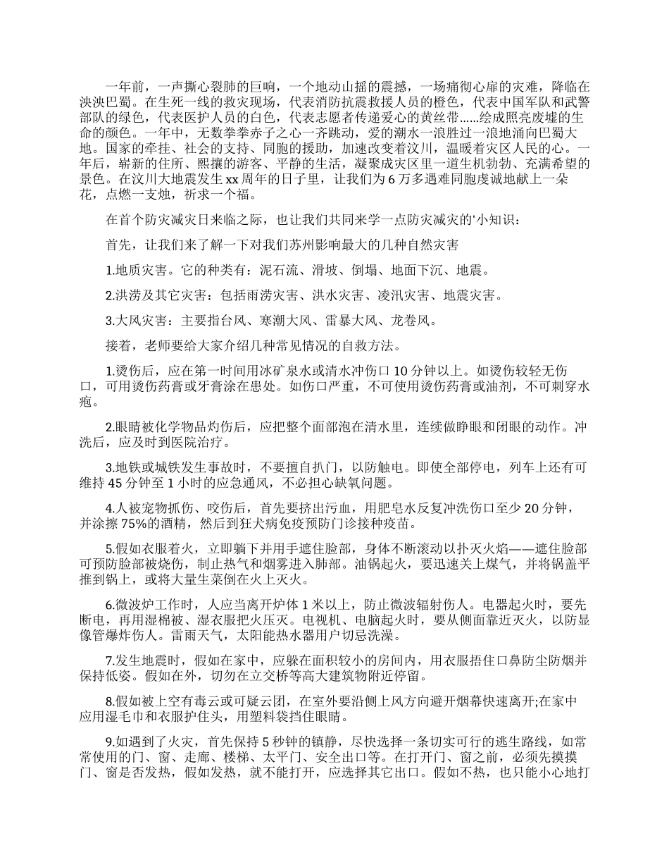 全国防灾减灾日讲话稿范文五篇2024_第2页