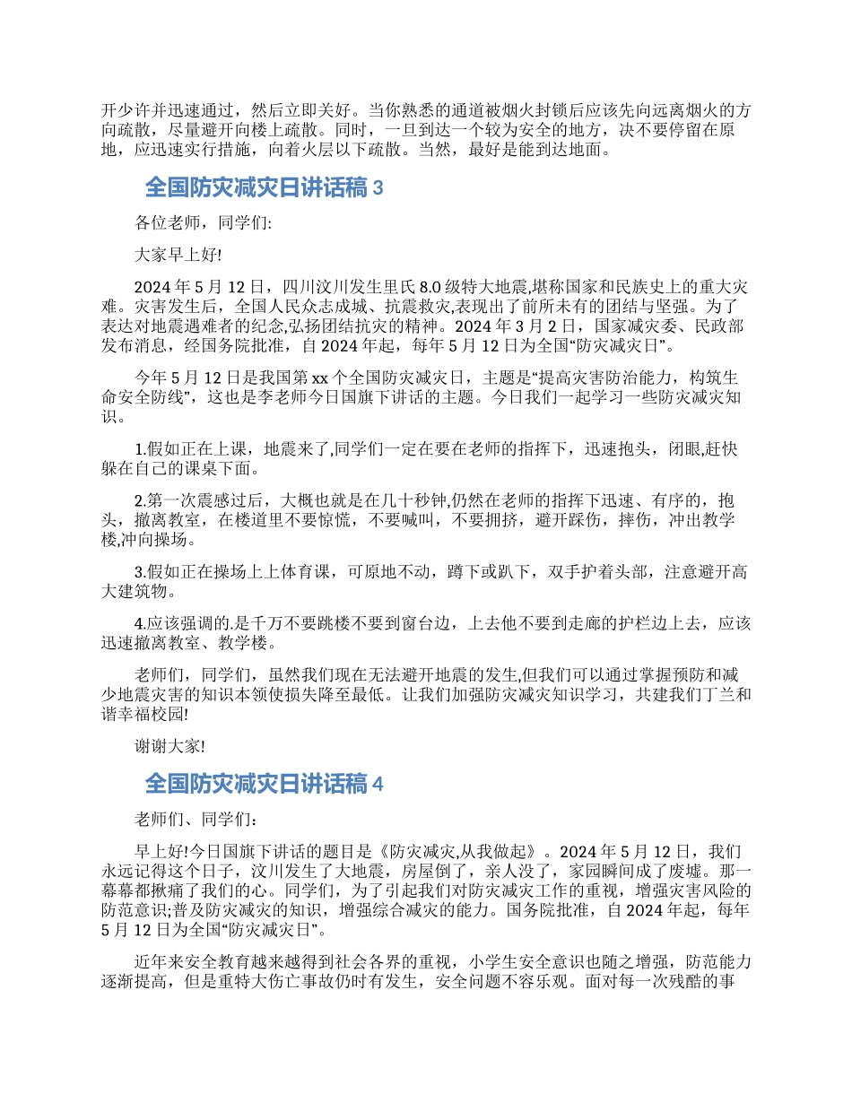 全国防灾减灾日讲话稿范文五篇2024_第3页