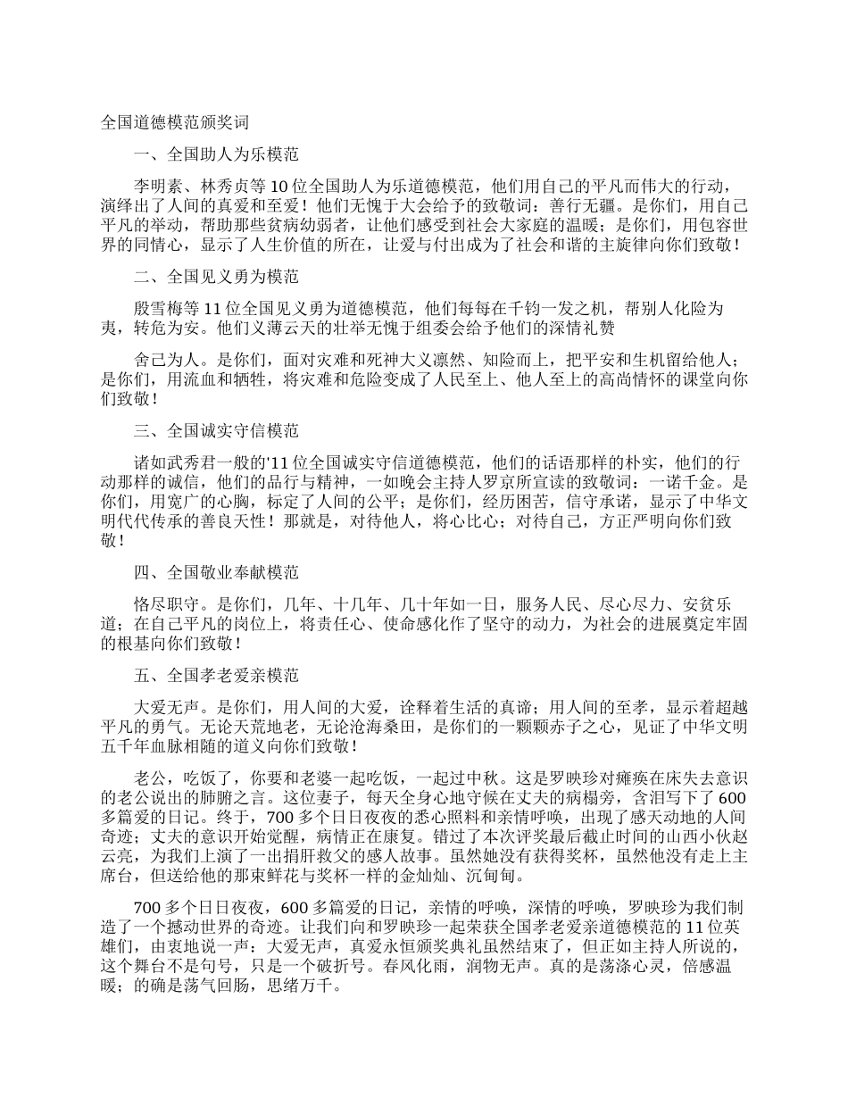 全国道德模范颁奖词_第1页