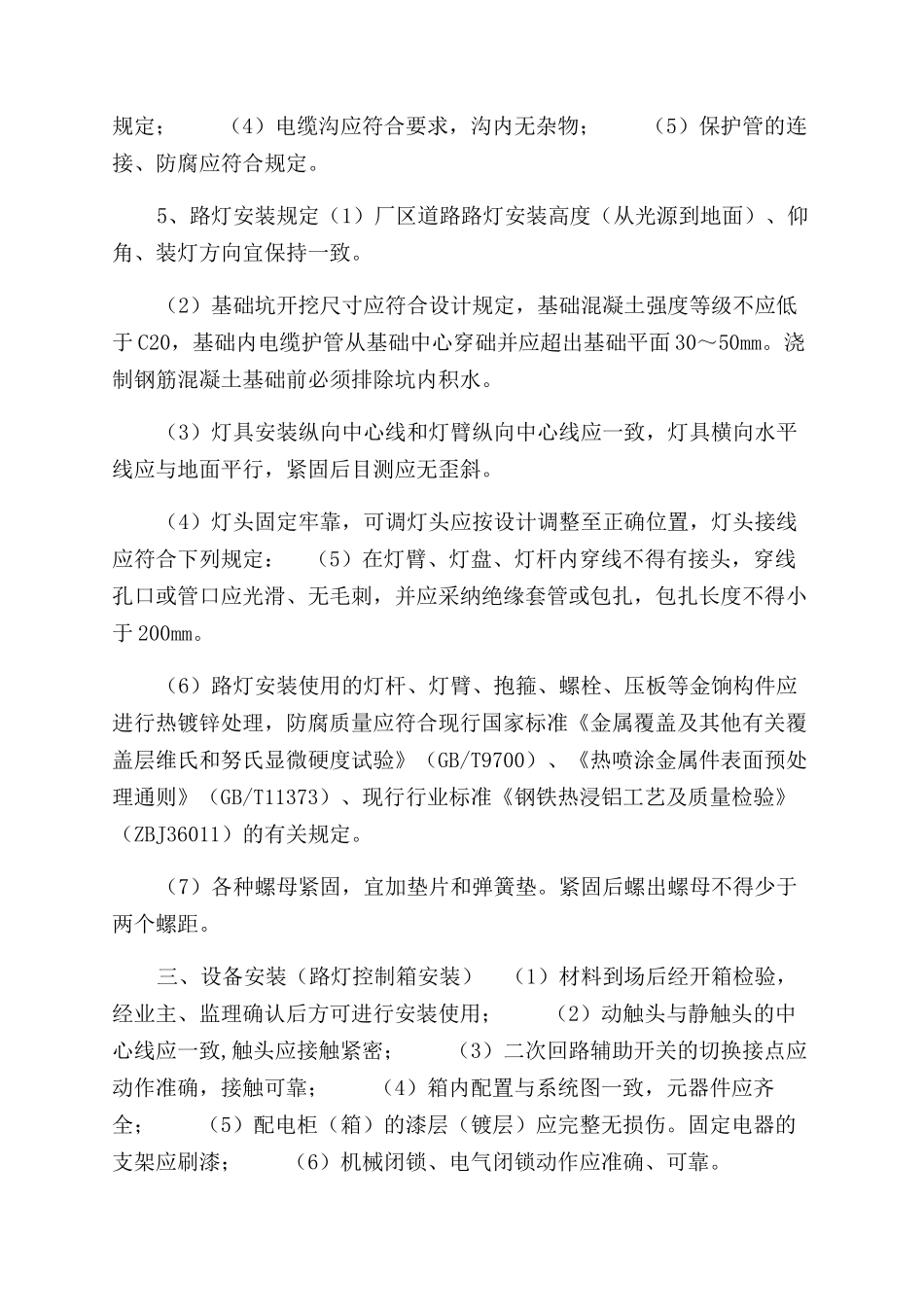 全套最新市政公司企业路灯照明施工方案范文各工序流程及主要施工方法_第2页