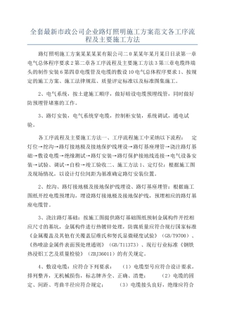 全套最新市政公司企业路灯照明施工方案范文各工序流程及主要施工方法