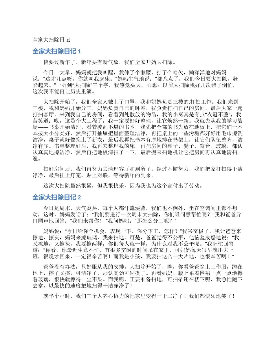 全家大扫除日记_第1页