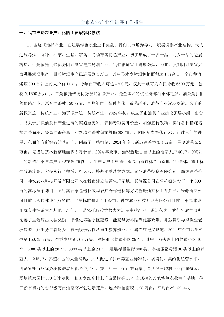 全市农业产业化发展工作报告_第1页