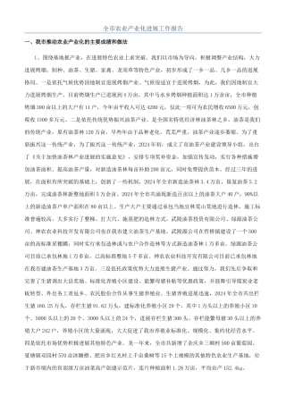 全市农业产业化发展工作报告