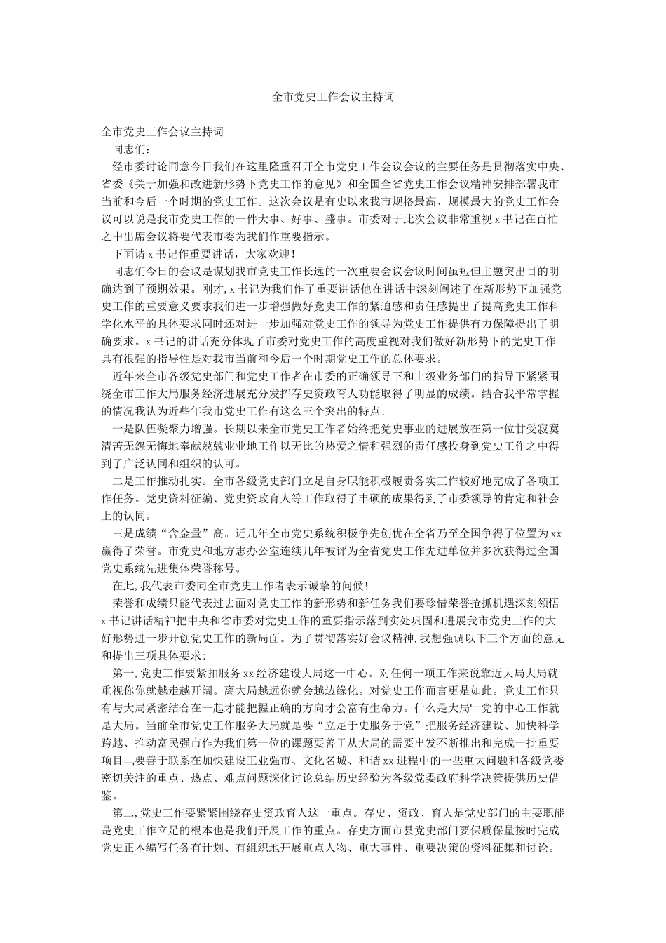 全市党史工作会议主持词_第1页