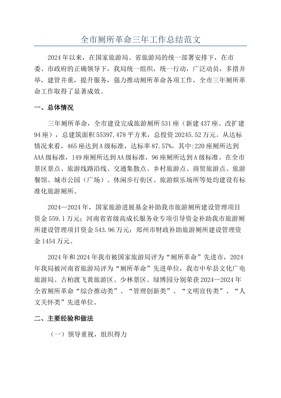 全市厕所革命三年工作总结范文_第1页