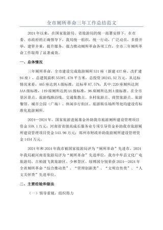 全市厕所革命三年工作总结范文