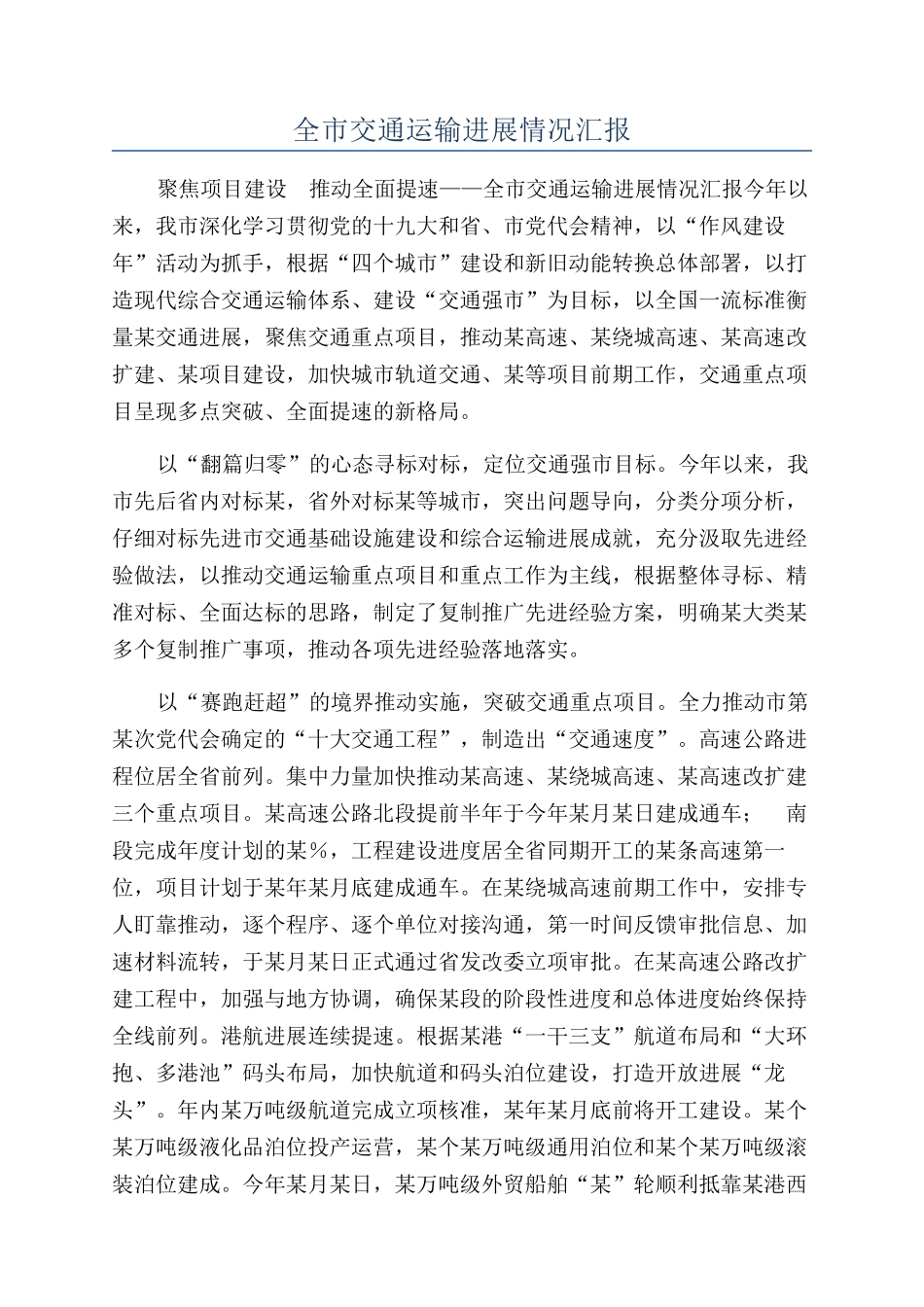 全市交通运输发展情况汇报_第1页