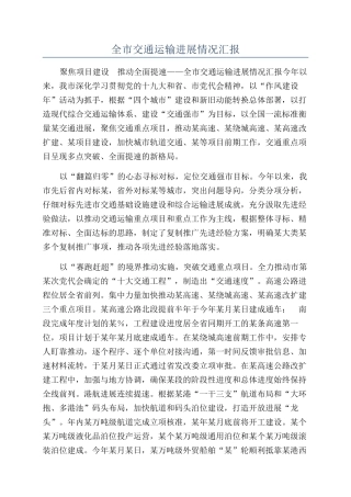 全市交通运输发展情况汇报