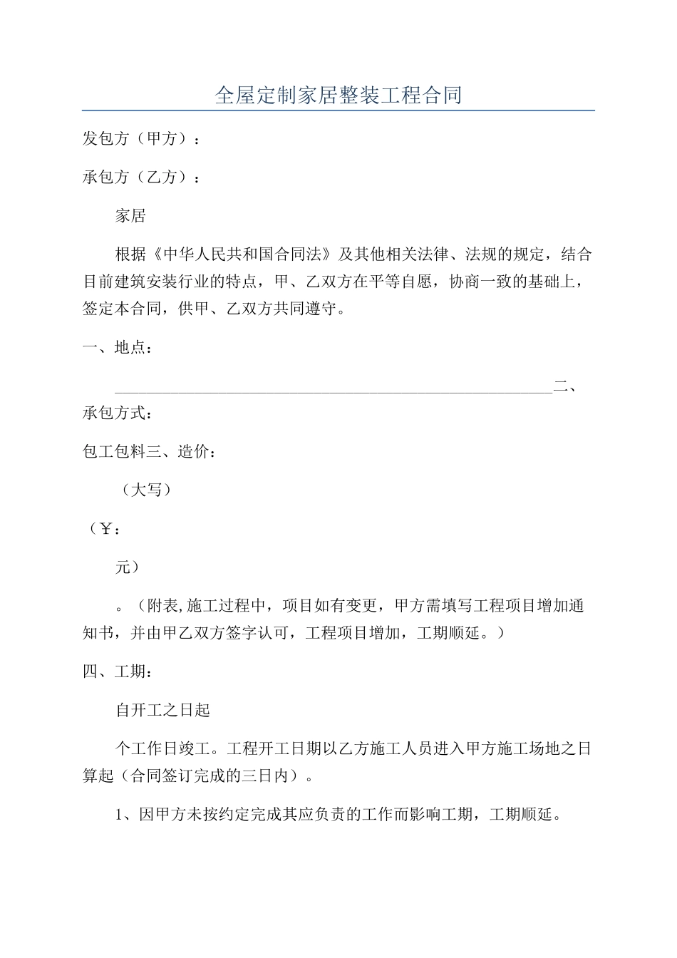全屋定制家居整装工程合同_第1页