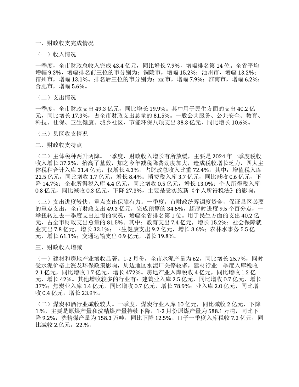 全市2024年一季度财政收支情况报告_第1页