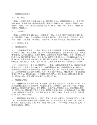 全市2024年一季度财政收支情况报告