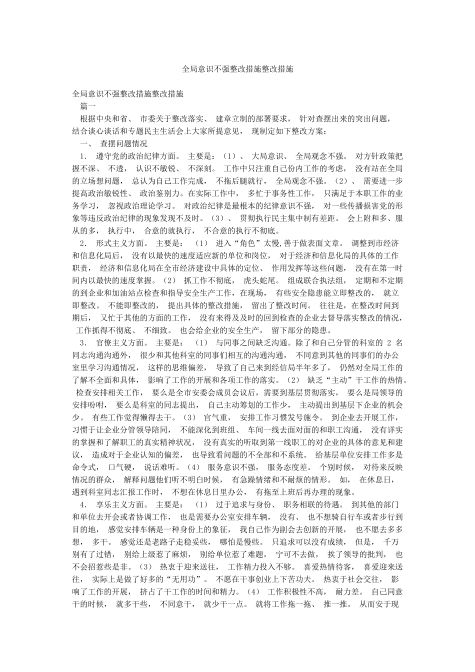 全局意识不强整改措施整改措施_第1页
