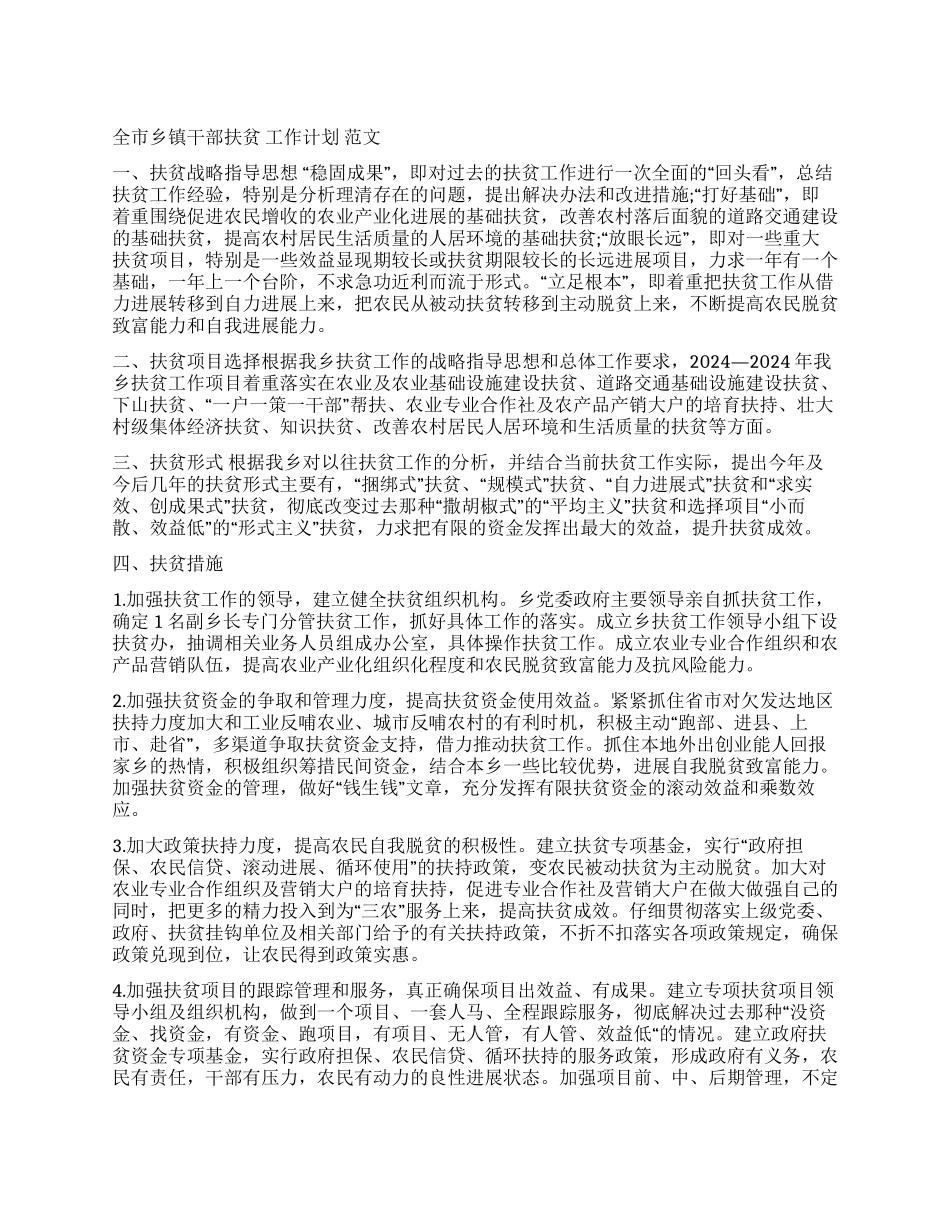全市乡镇干部扶贫工作计划范文_第1页