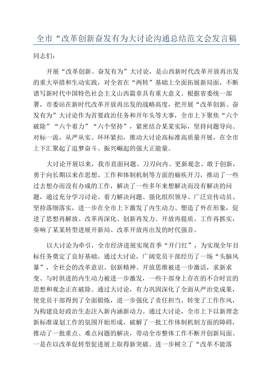 全市“改革创新奋发有为大讨论交流总结范文会发言稿_第1页