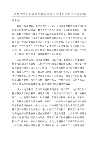 全市“改革创新奋发有为大讨论交流总结范文会发言稿