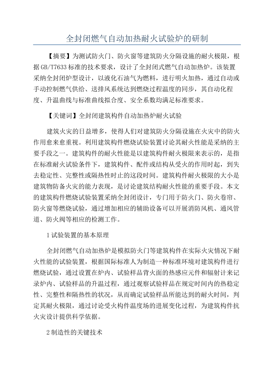 全封闭燃气自动加热耐火试验炉的研制_第1页