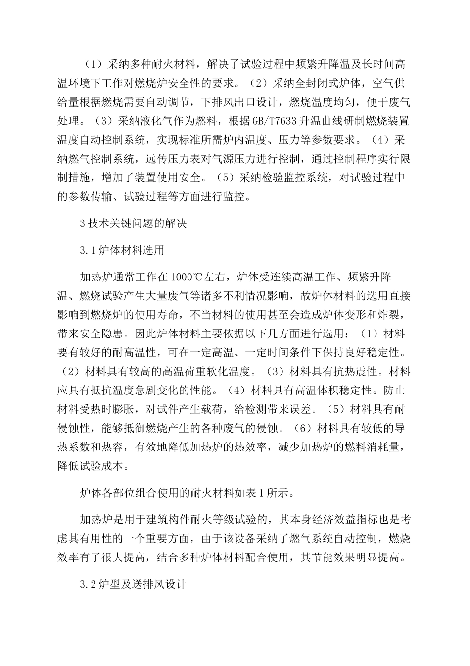 全封闭燃气自动加热耐火试验炉的研制_第2页