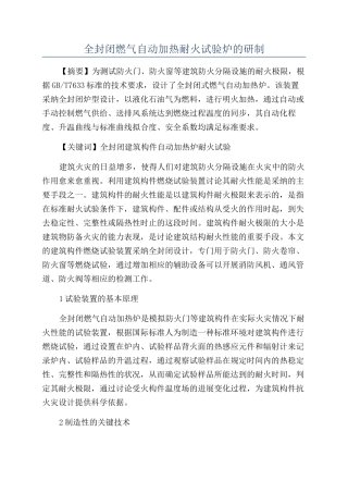 全封闭燃气自动加热耐火试验炉的研制