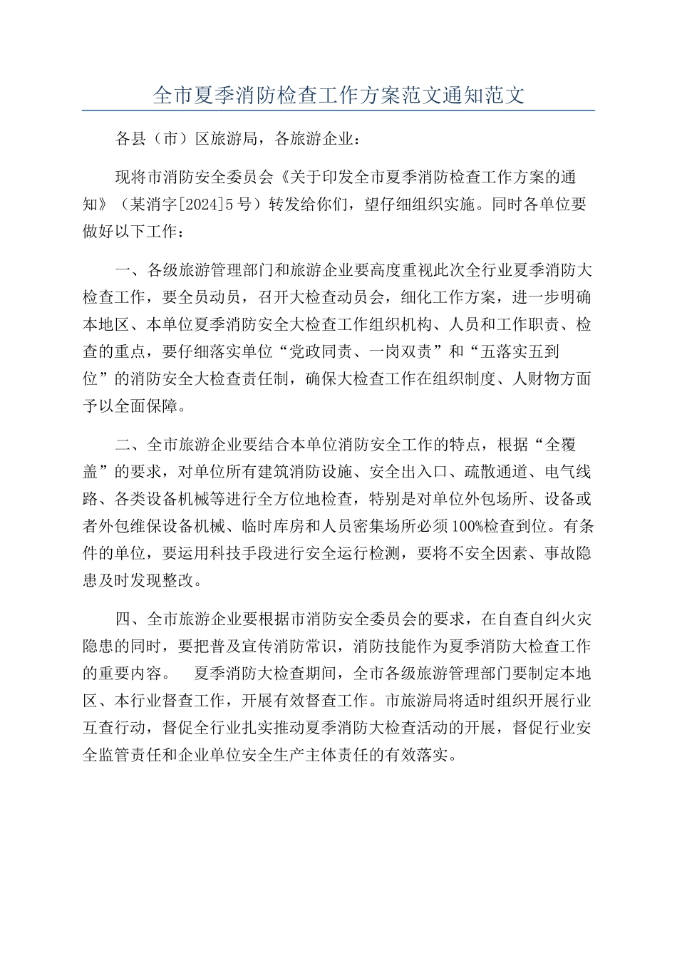 全市夏季消防检查工作方案范文通知范文_第1页