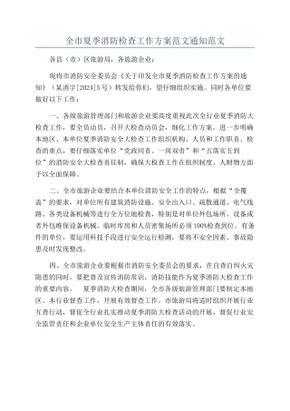 全市夏季消防检查工作方案范文通知范文