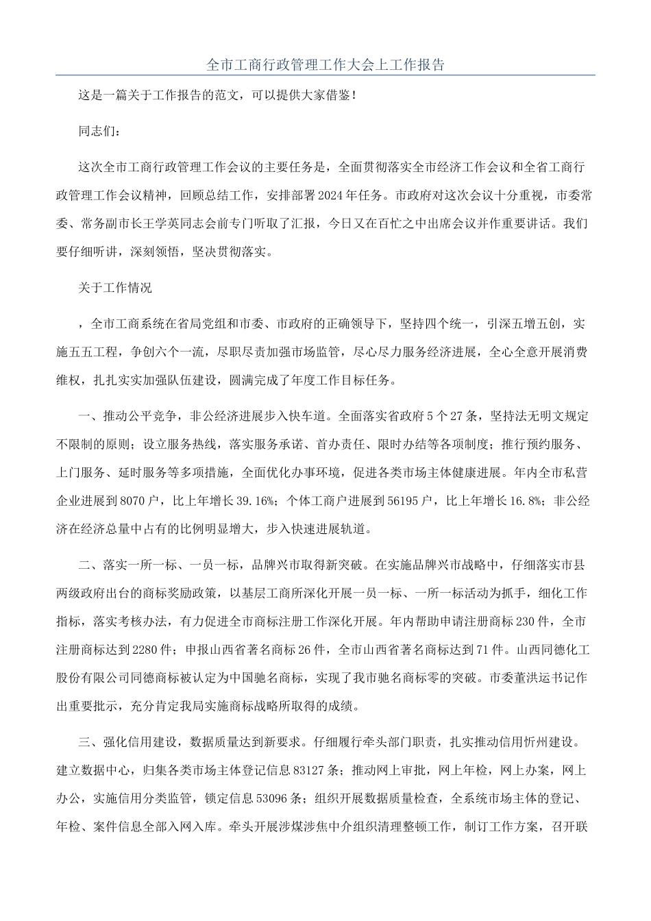 全市工商行政管理工作大会上工作报告_第1页