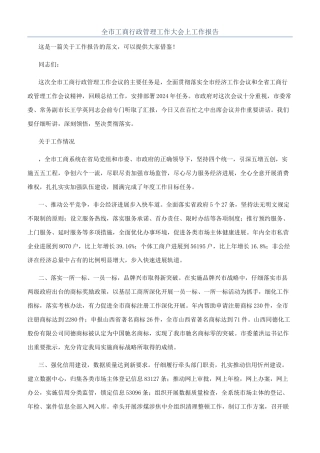 全市工商行政管理工作大会上工作报告