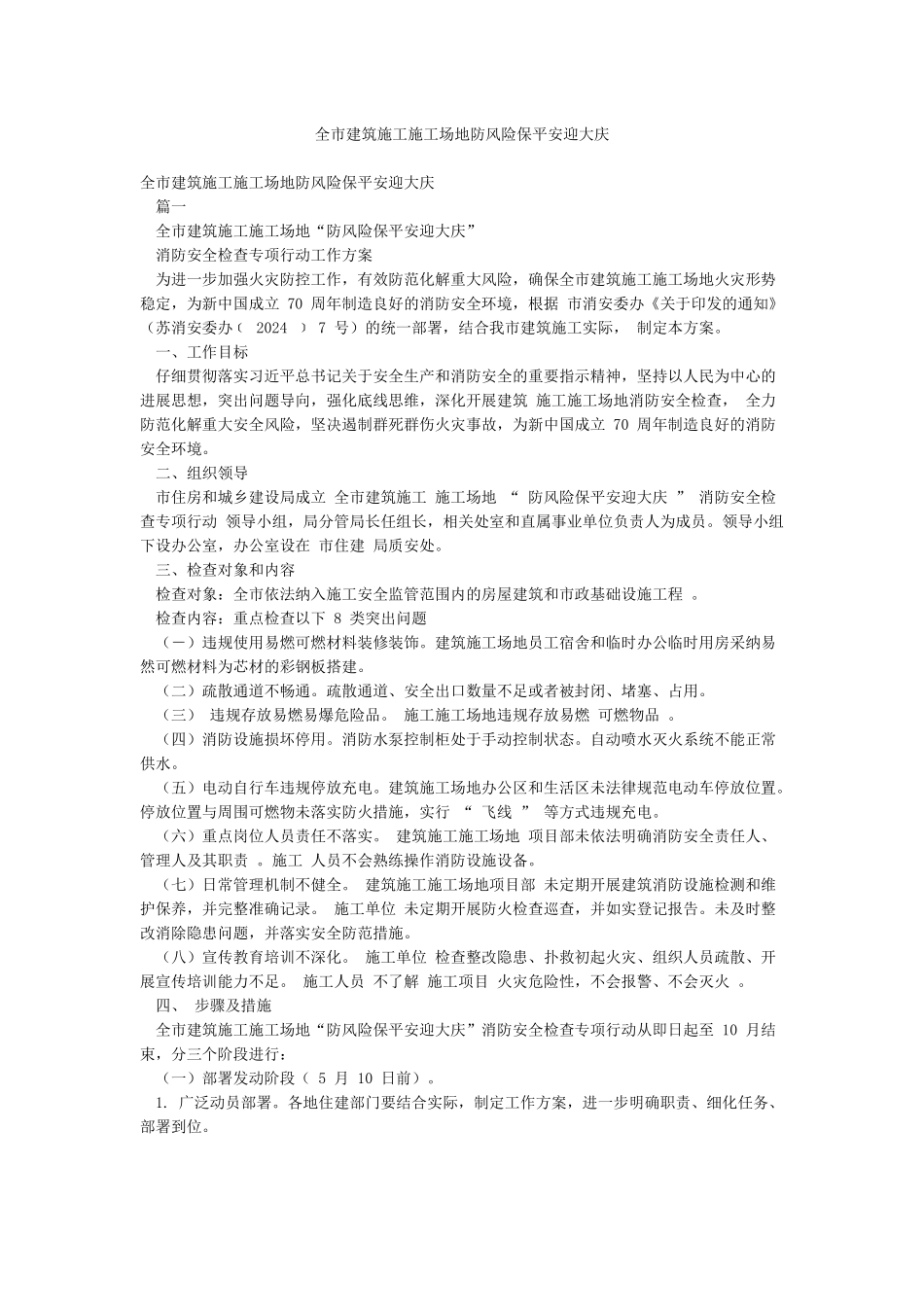 全市建筑施工工地防风险保平安迎大庆_第1页